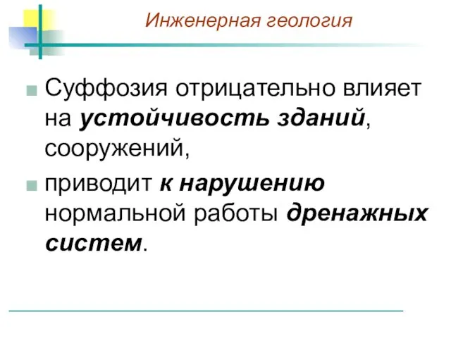 Суффозия отрицательно влияет на устойчивость зданий, сооружений, приводит к нарушению нормальной работы дренажных систем.