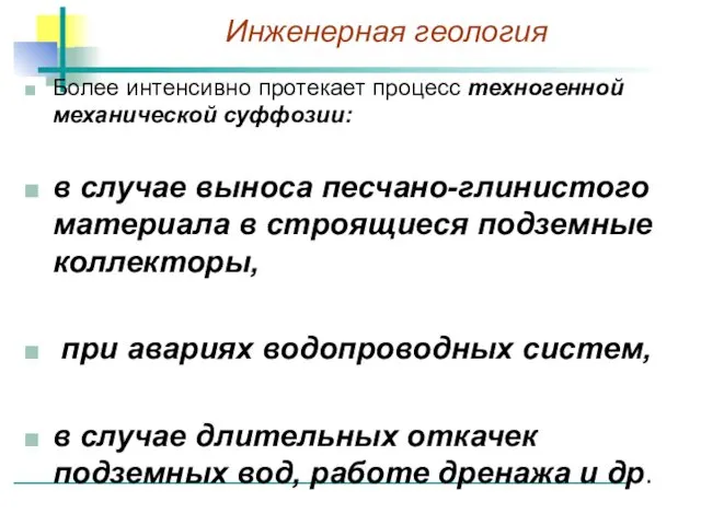 Более интенсивно протекает процесс техногенной механической суффозии: в случае выноса песчано-глинистого