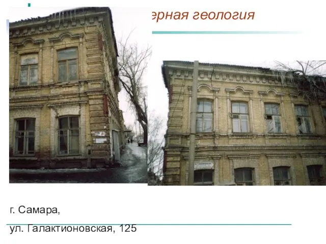 г. Самара, ул. Галактионовская, 125