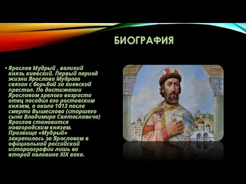 БИОГРАФИЯ Ярослав Мудрый , великий князь киевский. Первый период жизни Ярослава