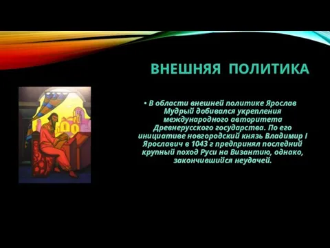 ВНЕШНЯЯ ПОЛИТИКА В области внешней политике Ярослав Мудрый добивался укрепления международного