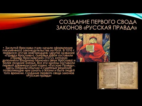 СОЗДАНИЕ ПЕРВОГО СВОДА ЗАКОНОВ «РУССКАЯ ПРАВДА» Заслугой Ярослава стало начало оформления