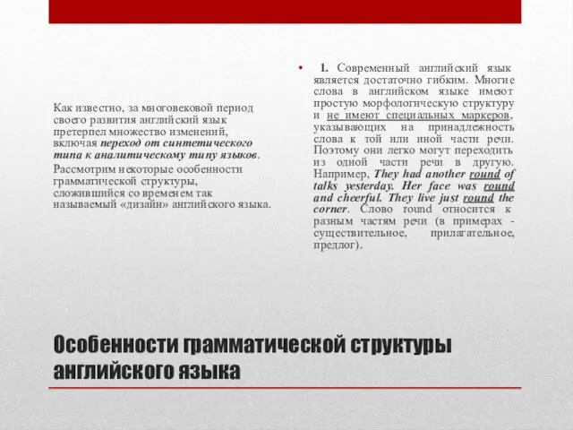 Особенности грамматической структуры английского языка Как известно, за многовековой период своего