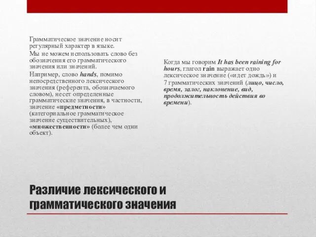 Различие лексического и грамматического значения Грамматическое значение носит регулярный характер в