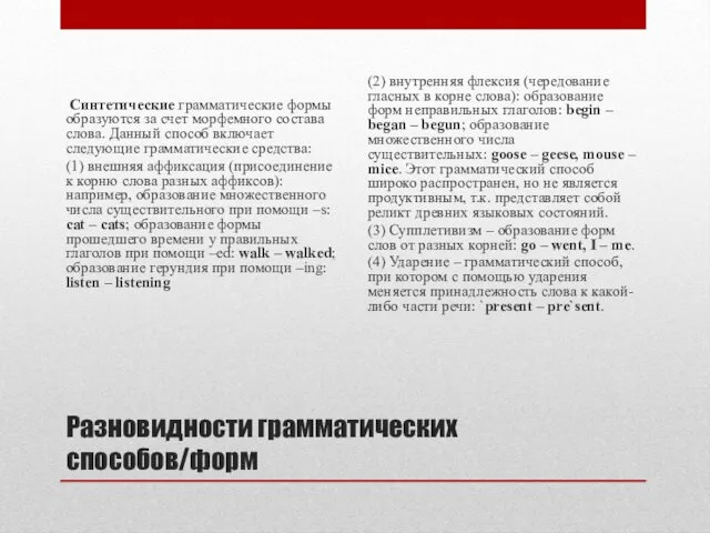 Разновидности грамматических способов/форм Синтетические грамматические формы образуются за счет морфемного состава