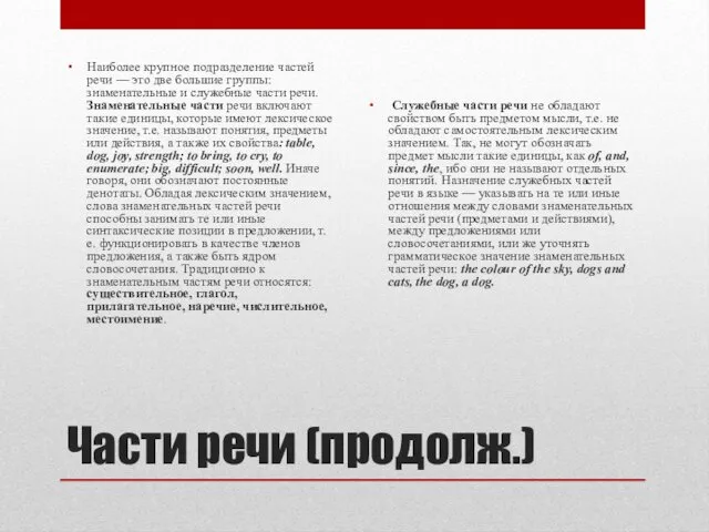 Части речи (продолж.) Наиболее крупное подразделение частей речи — это две