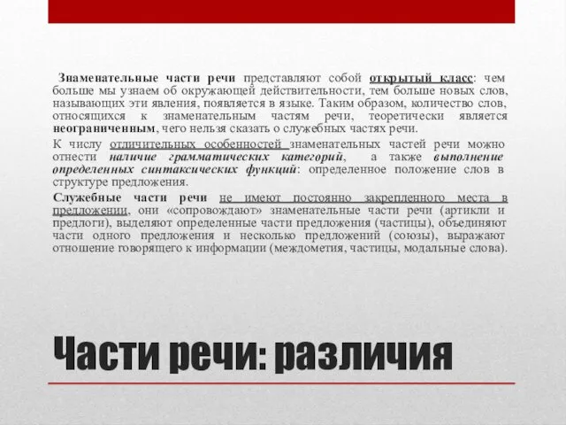 Части речи: различия Знаменательные части речи представляют собой открытый класс: чем