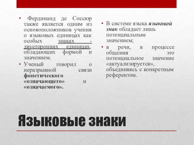 Языковые знаки Фердинанд де Соссюр также является одним из основоположников учения