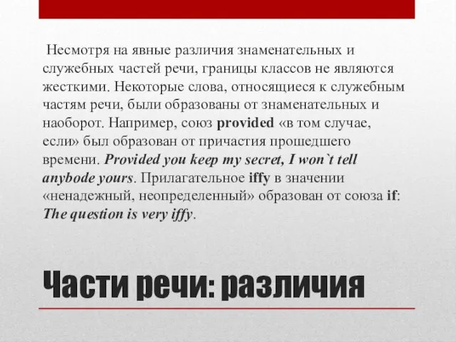 Части речи: различия Несмотря на явные различия знаменательных и служебных частей