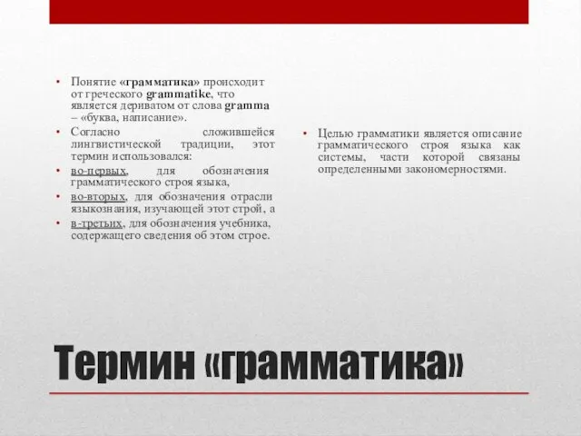 Термин «грамматика» Понятие «грамматика» происходит от греческого grammatike, что является дериватом