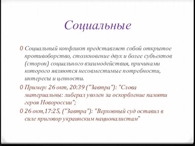 Социальные Социальный конфликт представляет собой открытое противоборство, столкновение двух и более