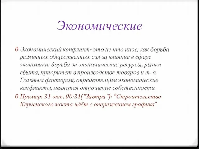 Экономические Экономический конфликт- это не что иное, как борьба различных общественных