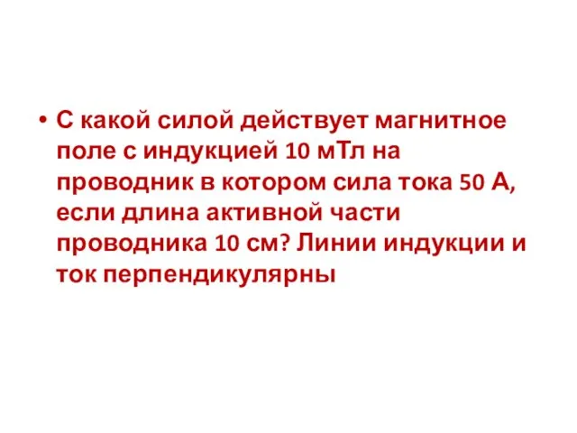 С какой силой действует магнитное поле с индукцией 10 мТл на