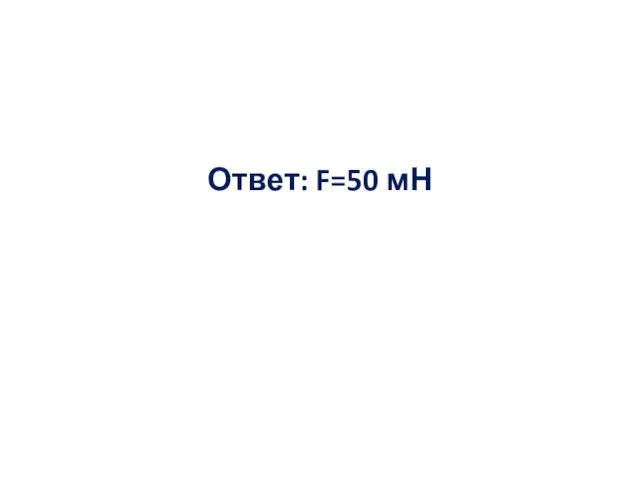 Ответ: F=50 мН