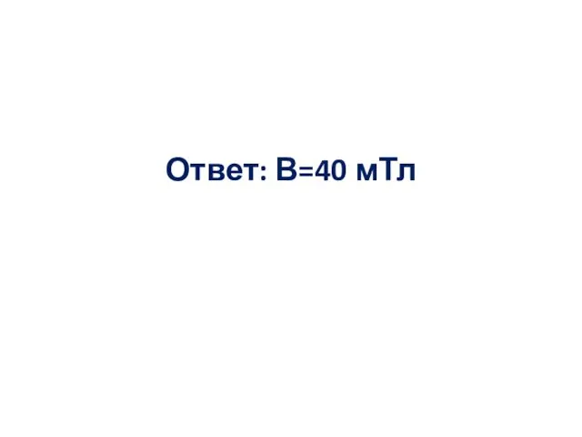 Ответ: В=40 мТл