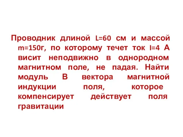 Проводник длиной L=60 см и массой m=150г, по которому течет ток