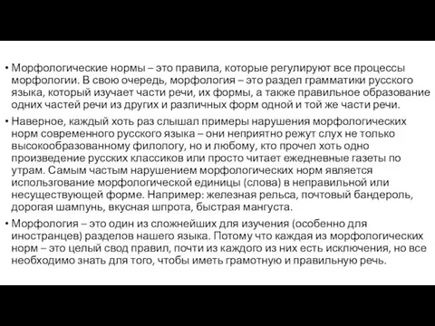 Морфологические нормы – это правила, которые регулируют все процессы морфологии. В