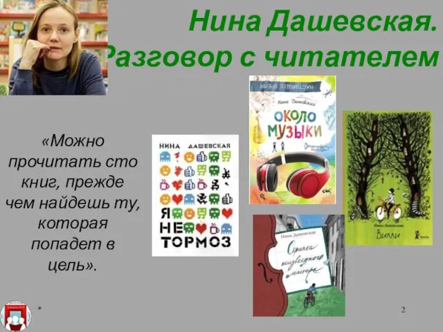 Нина Дашевская. Разговор с читателем * «Можно прочитать сто книг, прежде