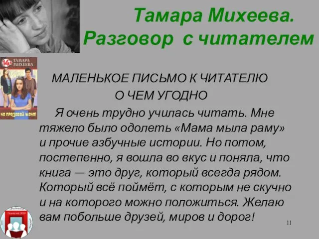 Тамара Михеева. Разговор с читателем МАЛЕНЬКОЕ ПИСЬМО К ЧИТАТЕЛЮ О ЧЕМ