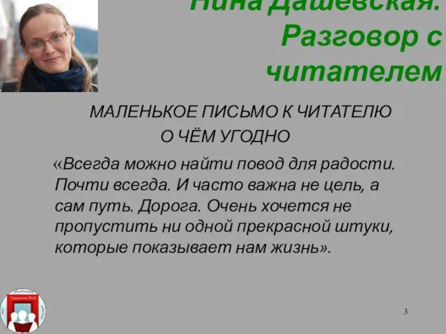 Нина Дашевская. Разговор с читателем МАЛЕНЬКОЕ ПИСЬМО К ЧИТАТЕЛЮ О ЧЁМ