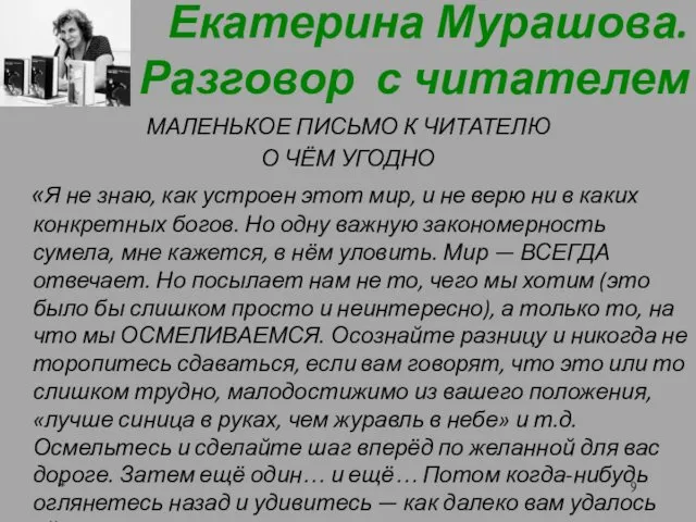 Екатерина Мурашова. Разговор с читателем * МАЛЕНЬКОЕ ПИСЬМО К ЧИТАТЕЛЮ О