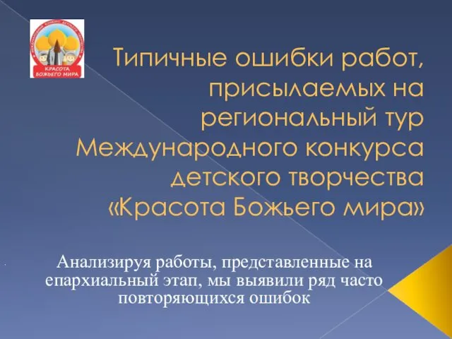 Типичные ошибки работ, присылаемых на региональный тур Международного конкурса детского творчества