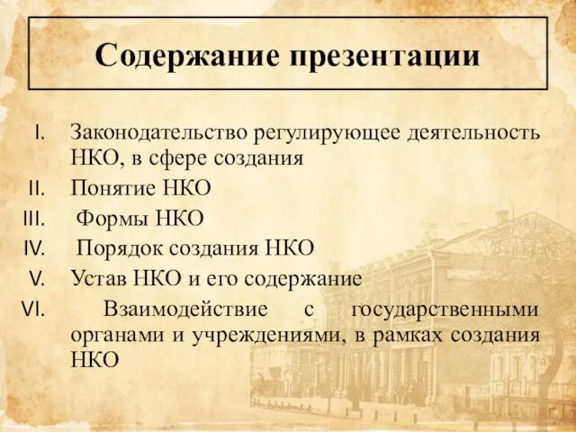 Содержание презентации Законодательство регулирующее деятельность НКО, в сфере создания Понятие НКО