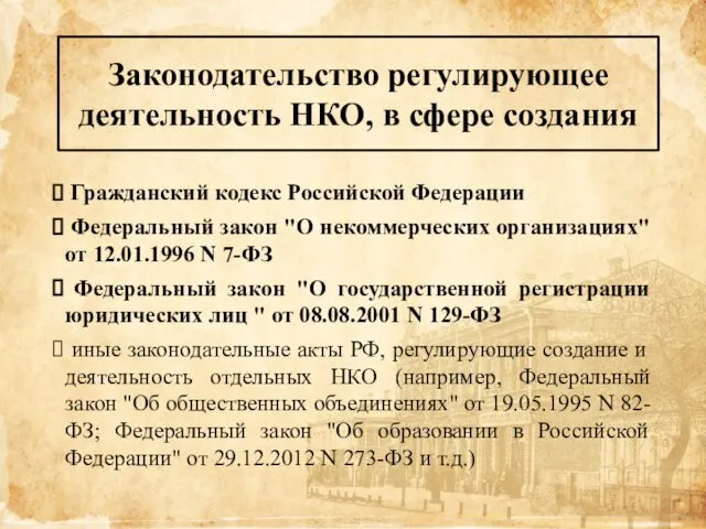 Законодательство регулирующее деятельность НКО, в сфере создания Гражданский кодекс Российской Федерации