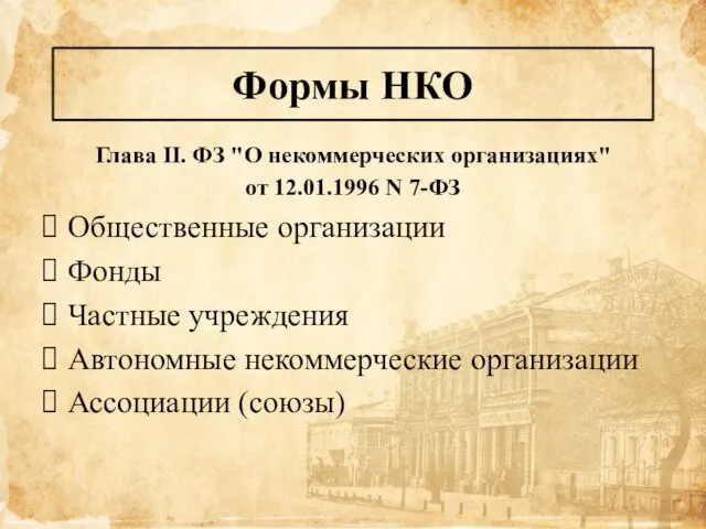 Формы НКО Глава II. ФЗ "О некоммерческих организациях" от 12.01.1996 N