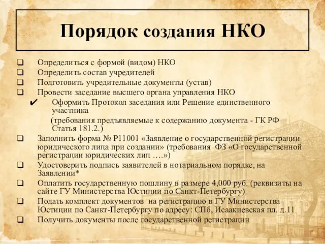 Порядок создания НКО Определиться с формой (видом) НКО Определить состав учредителей