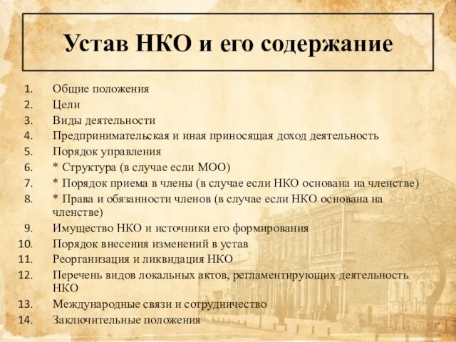 Устав НКО и его содержание Общие положения Цели Виды деятельности Предпринимательская