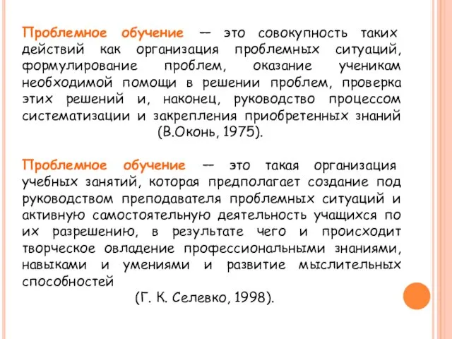 Проблемное обучение — это совокупность таких действий как организация проблемных ситуаций,