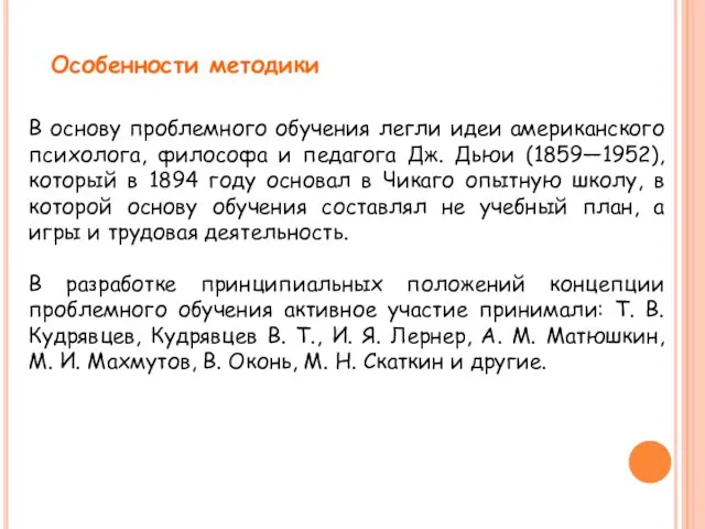 Особенности методики В основу проблемного обучения легли идеи американского психолога, философа