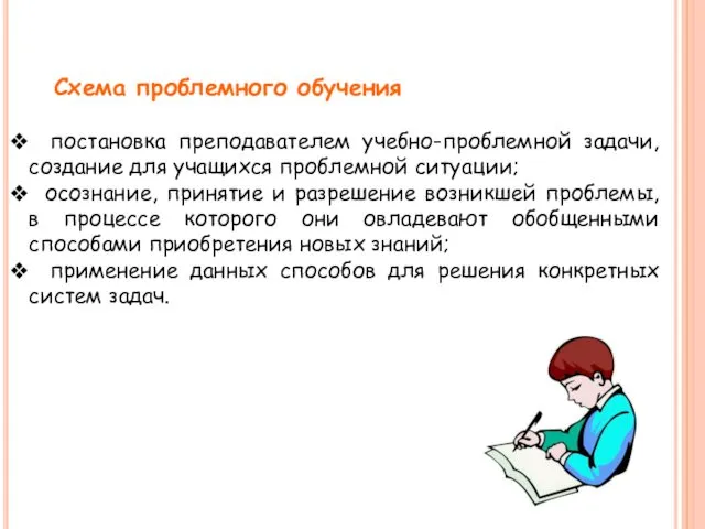 Схема проблемного обучения постановка преподавателем учебно-проблемной задачи, создание для учащихся проблемной