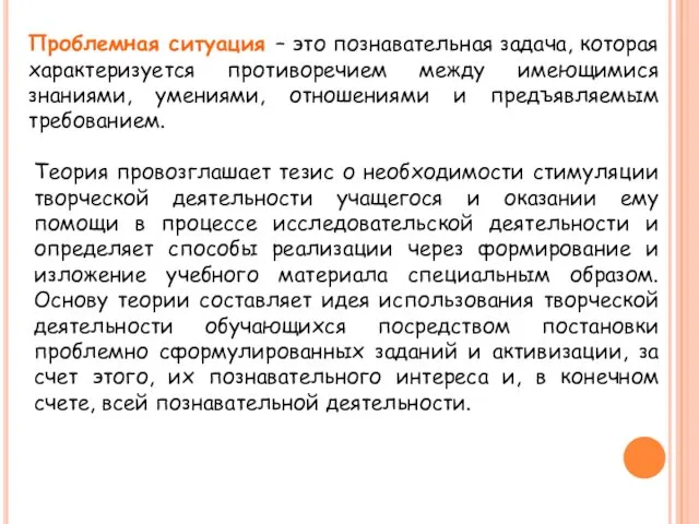 Проблемная ситуация – это познавательная задача, которая характеризуется противоречием между имеющимися