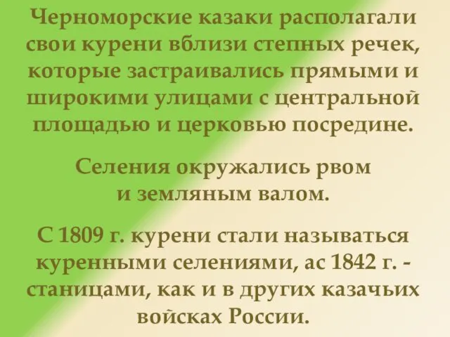 Черноморские казаки располагали свои курени вблизи степных речек, которые застраивались прямыми