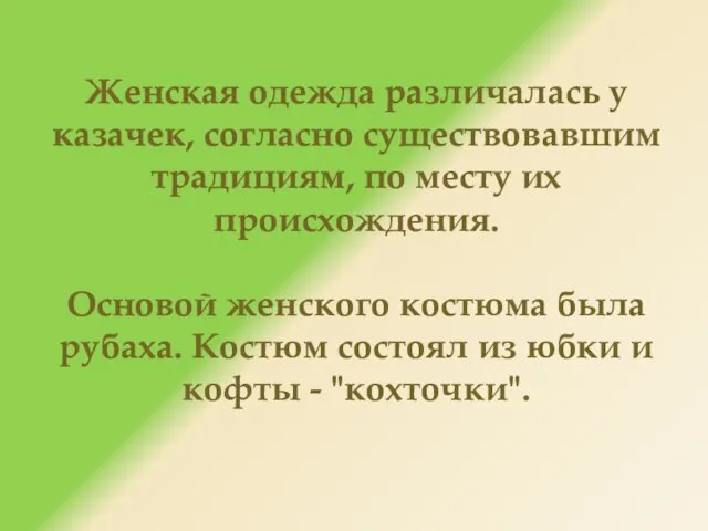 Женская одежда различалась у казачек, согласно существовавшим традициям, по месту их