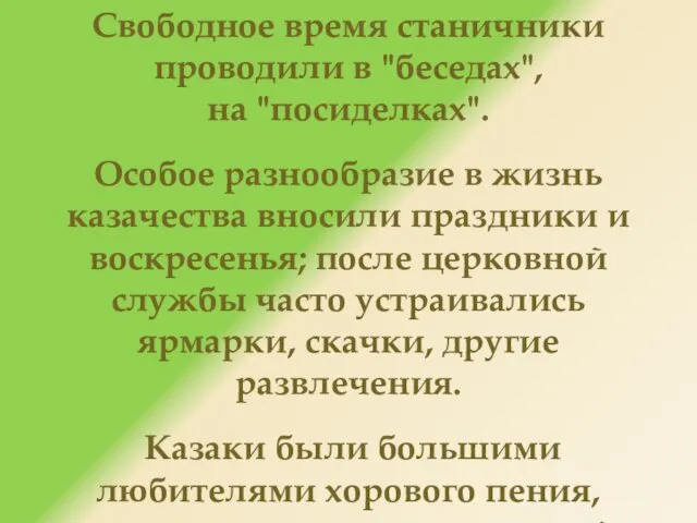 Свободное время станичники проводили в "беседах", на "посиделках". Особое разнообразие в