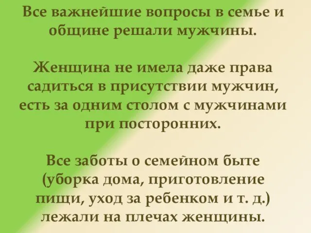 Все важнейшие вопросы в семье и общине решали мужчины. Женщина не