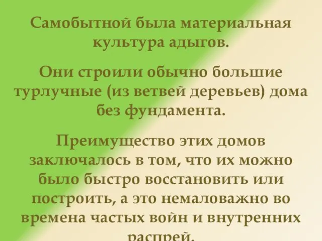 Самобытной была материальная культура адыгов. Они строили обычно большие турлучные (из