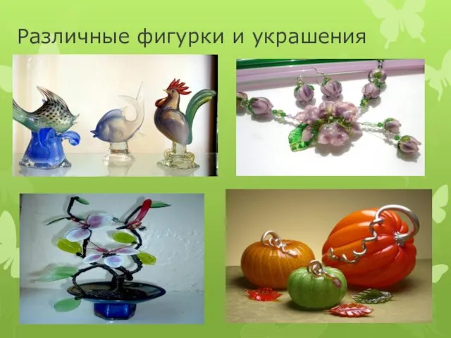 Различные фигурки и украшения