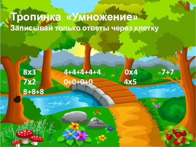 8х3 4+4+4+4+4 0х4 7+7 7х2 0+0+0+0 4х5 8+8+8 Тропинка «Умножение» Записывай только ответы через клетку