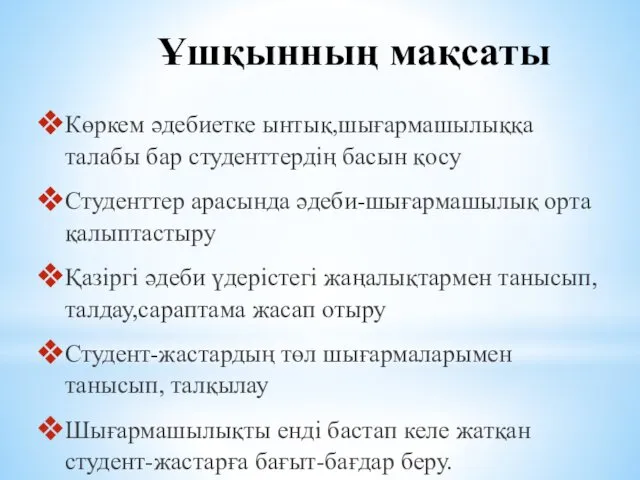 Ұшқынның мақсаты Көркем әдебиетке ынтық,шығармашылыққа талабы бар студенттердің басын қосу Студенттер