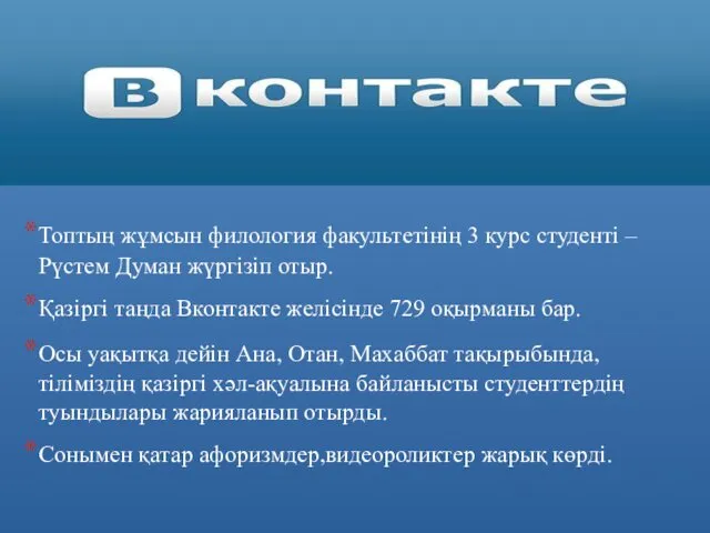 Топтың жұмсын филология факультетінің 3 курс студенті – Рүстем Думан жүргізіп