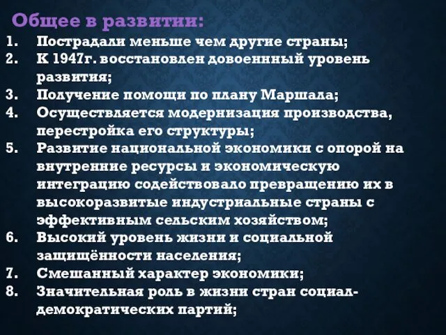 Общее в развитии: Пострадали меньше чем другие страны; К 1947г. восстановлен