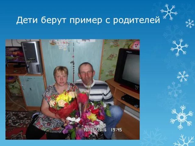 Дети берут пример с родителей