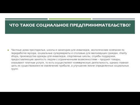 ЧТО ТАКОЕ СОЦИАЛЬНОЕ ПРЕДПРИНИМАТЕЛЬСТВО? Частные дома престарелых, школы и санатории для