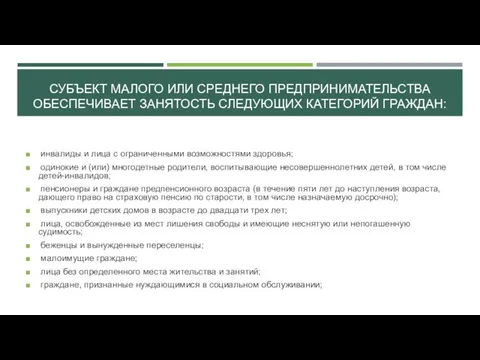 СУБЪЕКТ МАЛОГО ИЛИ СРЕДНЕГО ПРЕДПРИНИМАТЕЛЬСТВА ОБЕСПЕЧИВАЕТ ЗАНЯТОСТЬ СЛЕДУЮЩИХ КАТЕГОРИЙ ГРАЖДАН: инвалиды