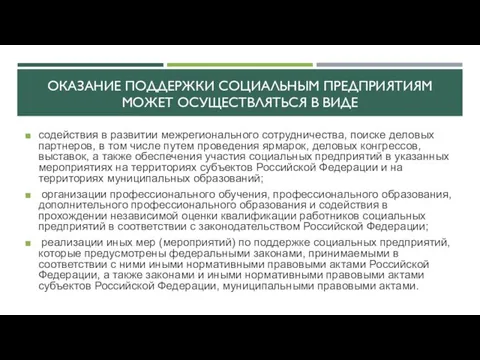 ОКАЗАНИЕ ПОДДЕРЖКИ СОЦИАЛЬНЫМ ПРЕДПРИЯТИЯМ МОЖЕТ ОСУЩЕСТВЛЯТЬСЯ В ВИДЕ содействия в развитии