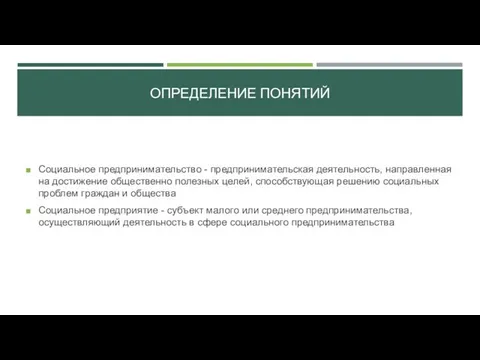 ОПРЕДЕЛЕНИЕ ПОНЯТИЙ Социальное предпринимательство - предпринимательская деятельность, направленная на достижение общественно